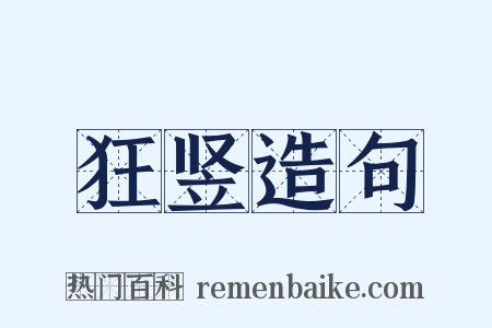 狂竖造句是什么意思的图片